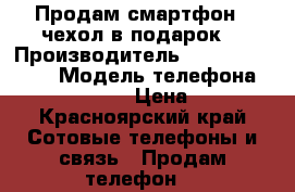 Продам смартфон   чехол в подарок  › Производитель ­ Made in China › Модель телефона ­ Lenovo A319  › Цена ­ 3 000 - Красноярский край Сотовые телефоны и связь » Продам телефон   